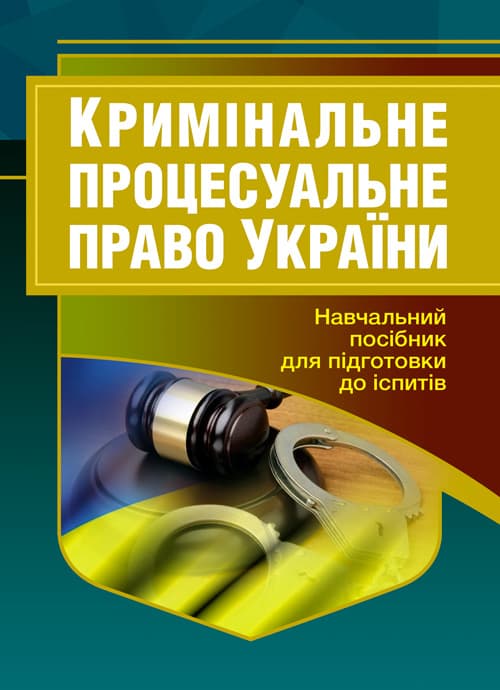 Кримінальне процесуальне право України. Для підготовки до іспитів