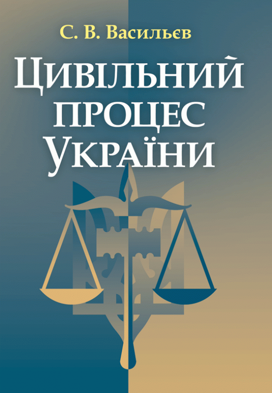 Цивільний процес України. Навчальний поcібник