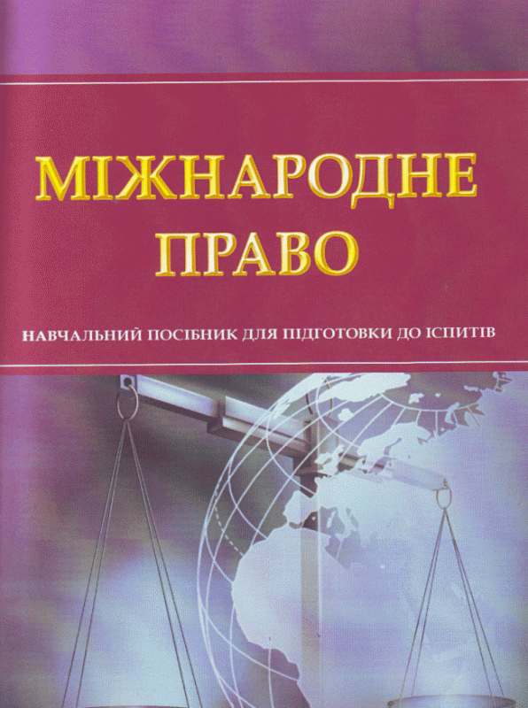 Міжнародне право. Для підготовки до іспитів