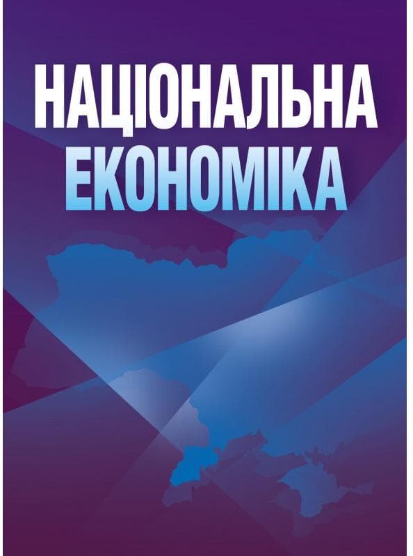 Національна економіка. Носова О.В