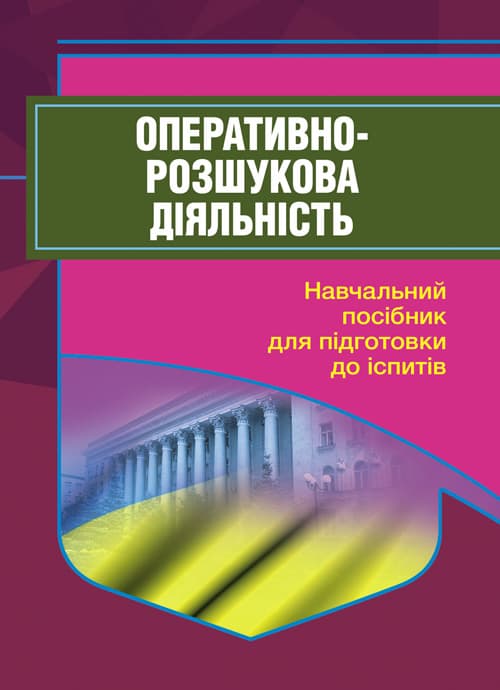 Оперативно-розшукова діяльність. Для підготовки до іспитів. 2-ге видання