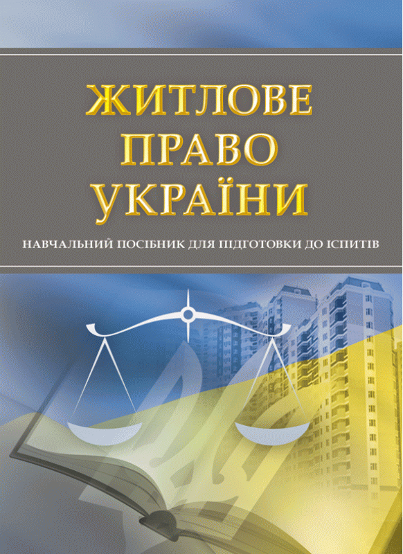 Житлове право України. Для підготовки до іспитів. Навчальний поcібник