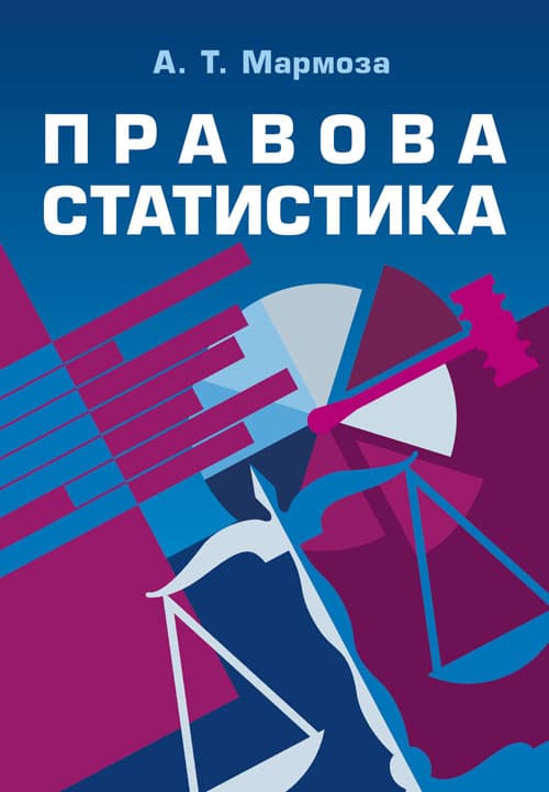 Правова статистика