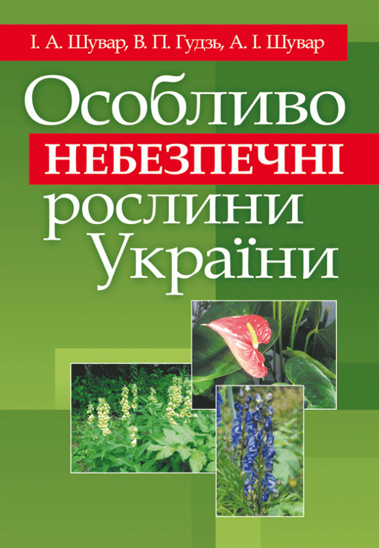 Особливо небезпечні рослини України