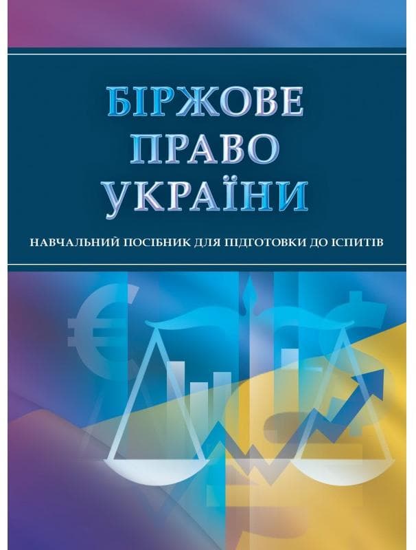 Біржове право України. Для підготовки до іспитів