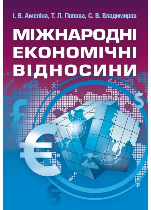 Міжнародні економічні відносини