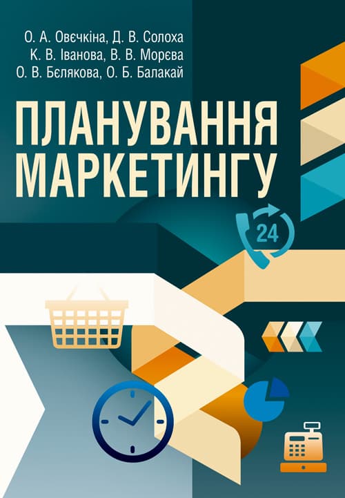 Планування маркетингу. 2-ге вид. перероб. та доп