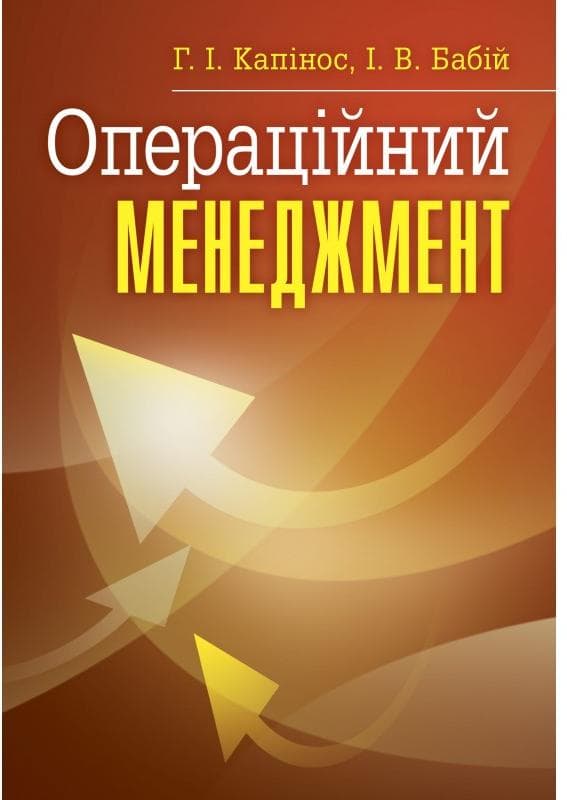 Операційний менеджмент