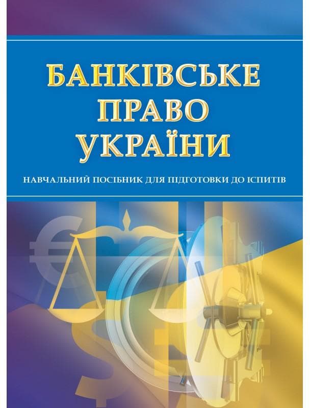 Банківське право. Для підготовки до іспитів