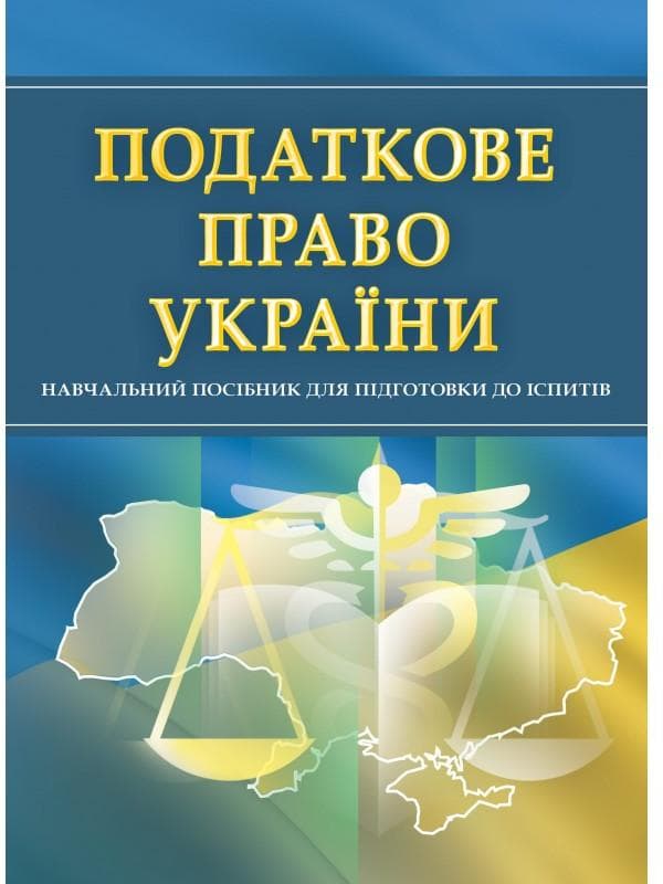 Податкове право України. Для підготовки до іспитів