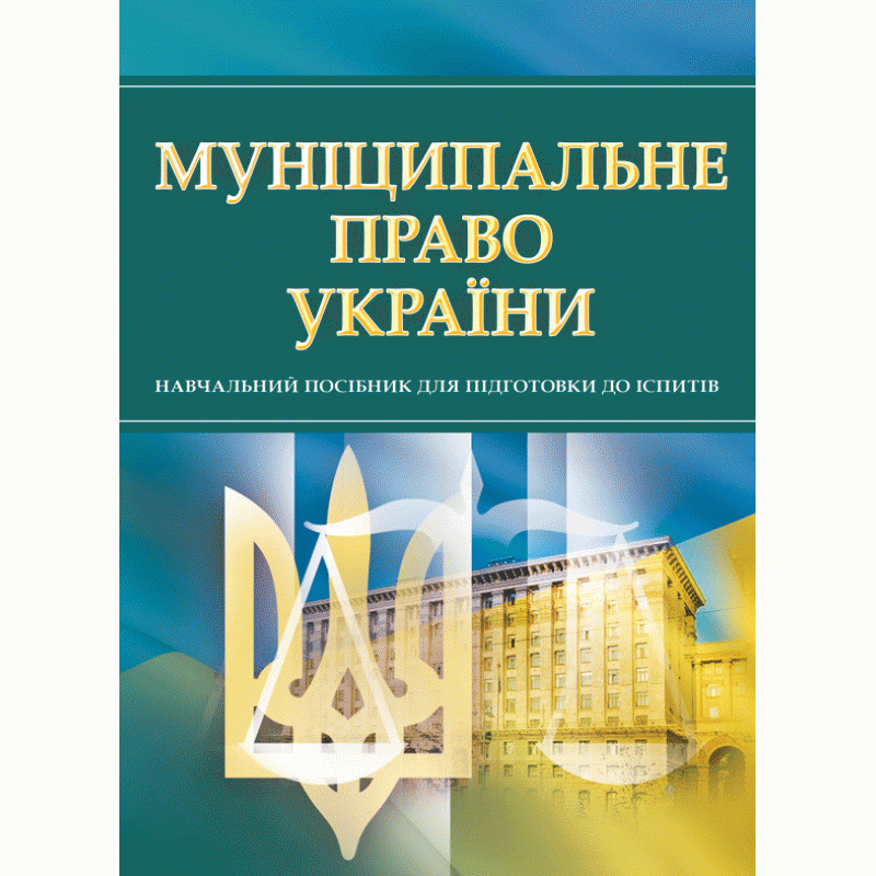 Муніципальне право України. Для підготовки для іспитів