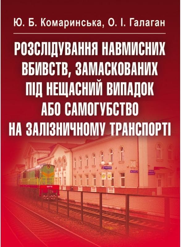 Розслідування навмисних вбивств, замаскованих під нещасний випадок або самогубство на залізничному транспорті. Навчальний посібник рекомендовано МОН України