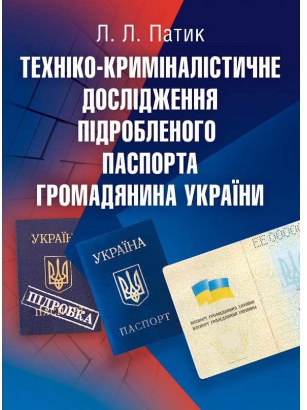 Техніко-криміналістичне дослідження підробленого паспорта громадянина України. Навчальний посібник рекомендовано МОН України