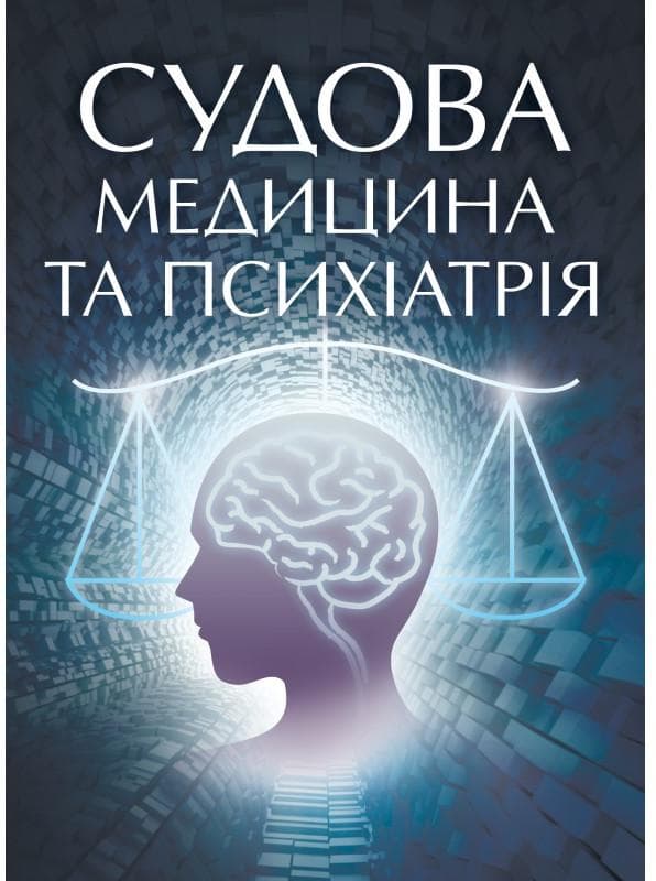 Судова медицина та психіатрія. Для підготовки до іспитів