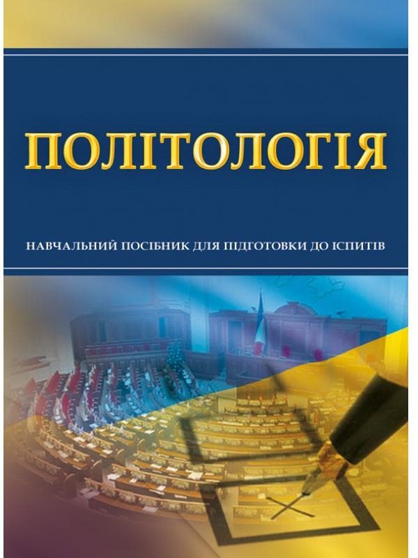 Політологія. Для підготовки до іспитів