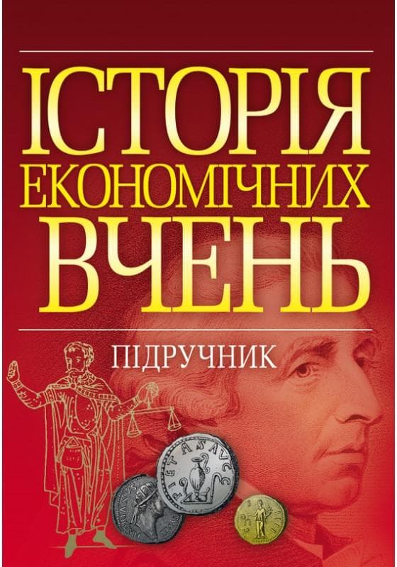 Історія економічних вчень. Тарасевич В.М