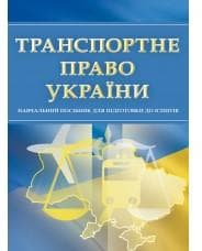 Транспортне право України. Для підготовки до іспитів