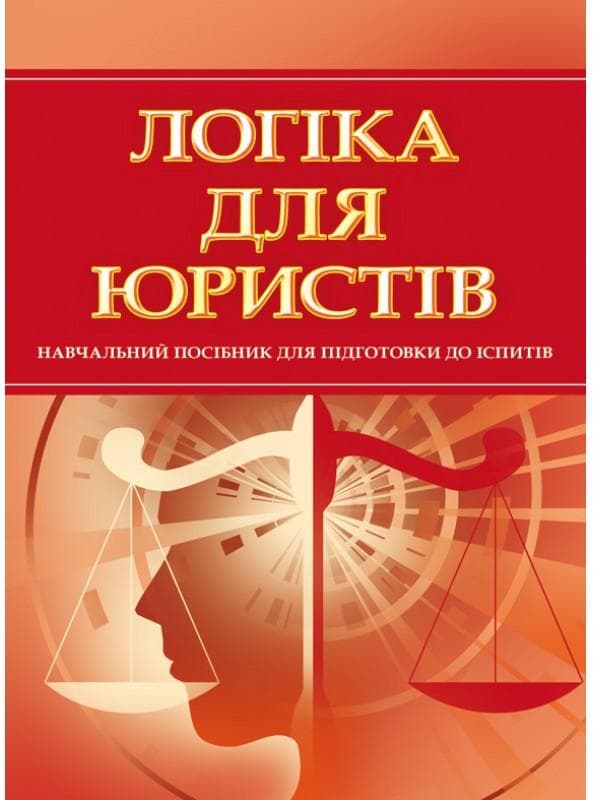 Логіка для юристів. Для підготовки до іспитів. Навчальний поcібник