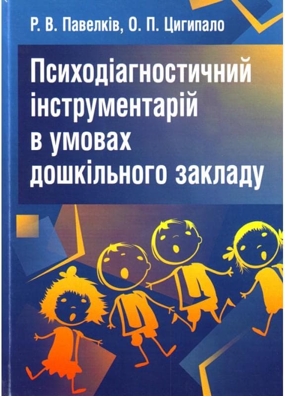 Психодіагностичний інструментарій в умовах дошкільного закладу