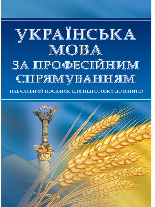 Українська мова за професійним спрямуванням. Для підготовки до іспитів