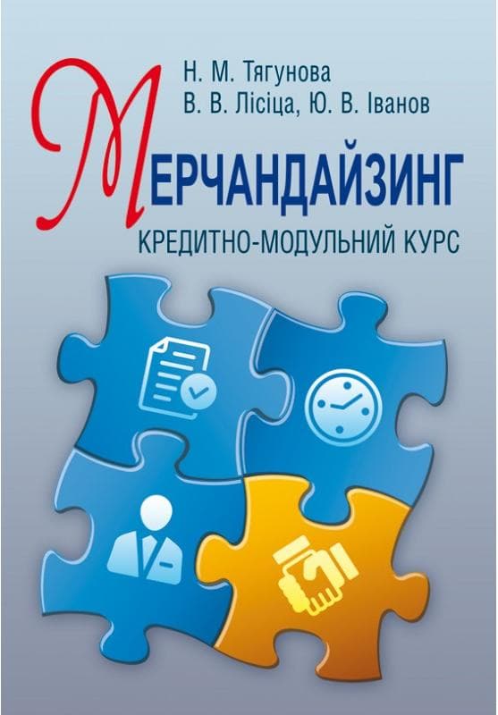Мерчандайзинг: кредитно-модульний курс
