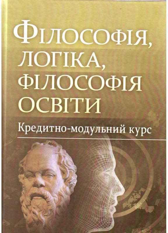 Філософія, логіка, філософія освіти.Кредитно-модульний курс. Навчальний посібник рекомендовано МОН України