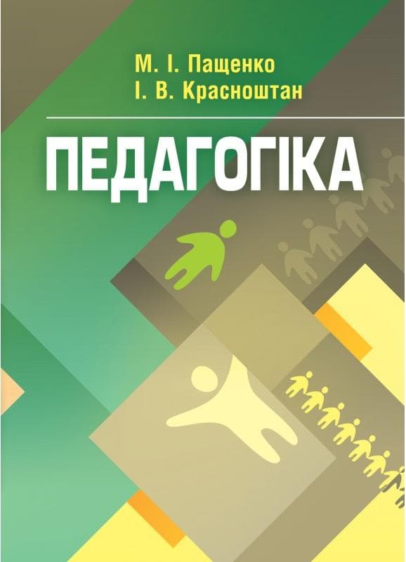 Педагогіка. Навчальний посібник