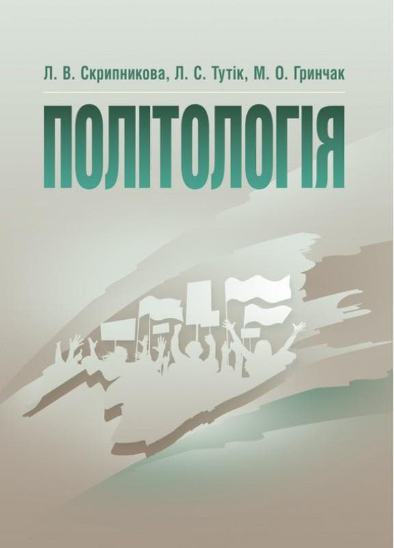 Політологія. Скрипникова Л.В