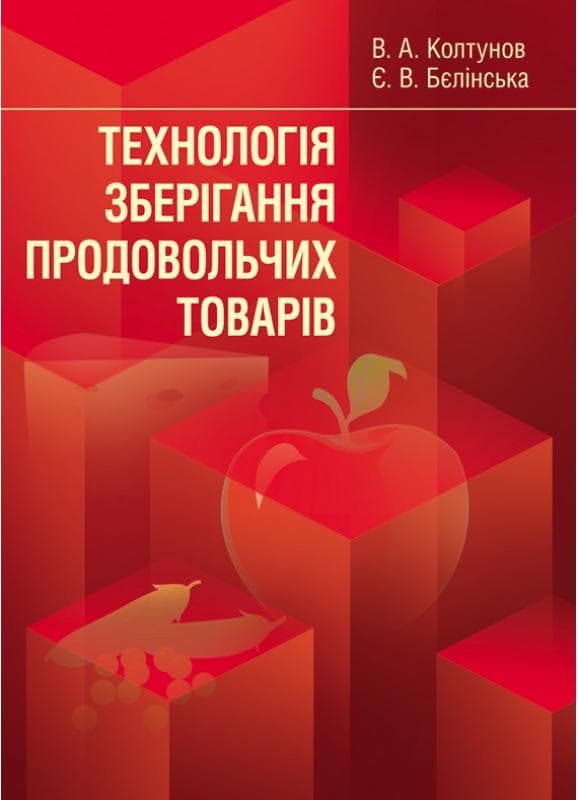 Технологія зберігання продовольчих товарів. Навчальний посібник рекомендовано МОН України