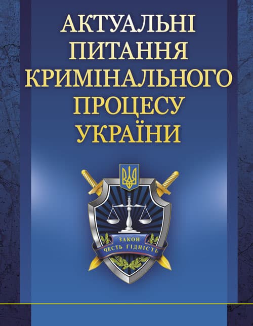 Актуальні питання кримінального процесу України