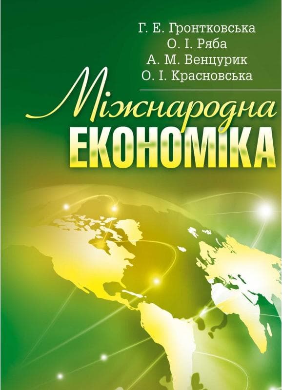 Міжнародна економіка. Гронтковська Г.Е