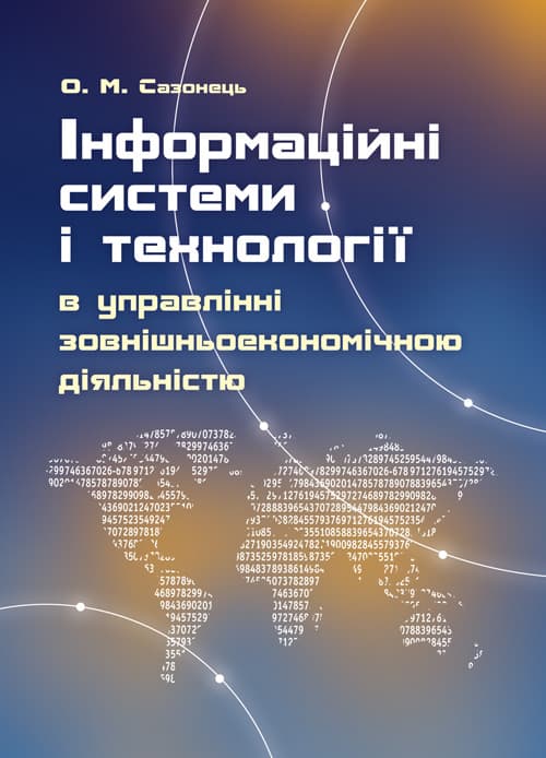 Інформаційні системи і технології в управлінні зовніш- ньоекономічною діяльністю
