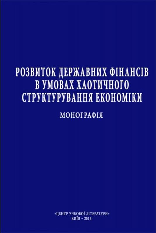 Розвиток державних фінансів в умовах хаотичного структурування економіки Монографія