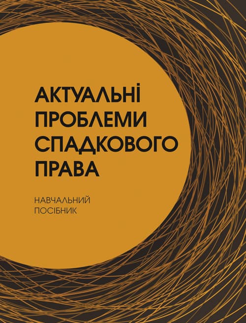 Актуальні проблеми спадкового права