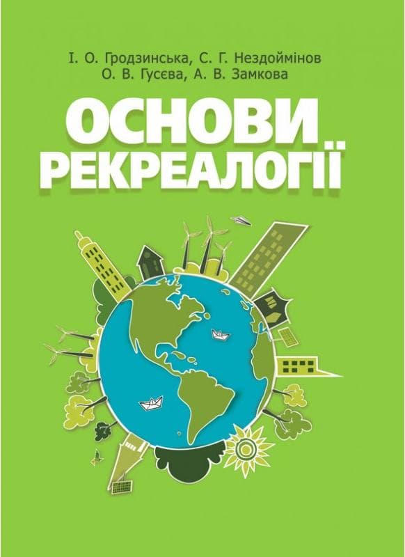 Основи рекреалогії (економіко-екологічний та маркетинговий аспект)