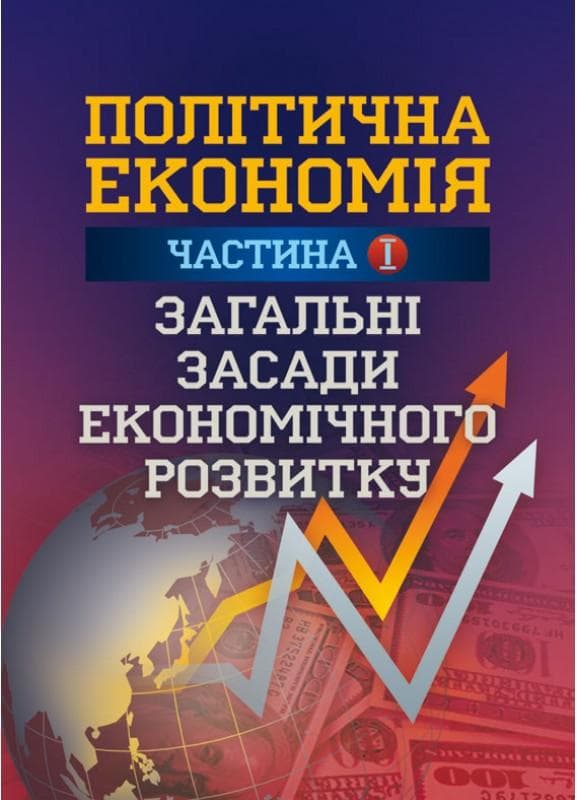 Політична економія. Ч.1. Загальні засади економічного розвитку