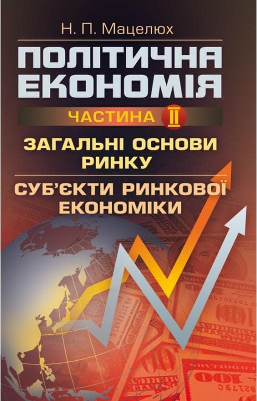 Політична економія. Ч.2. Загальні основи ринку. Суб'єкти ринкової економіки