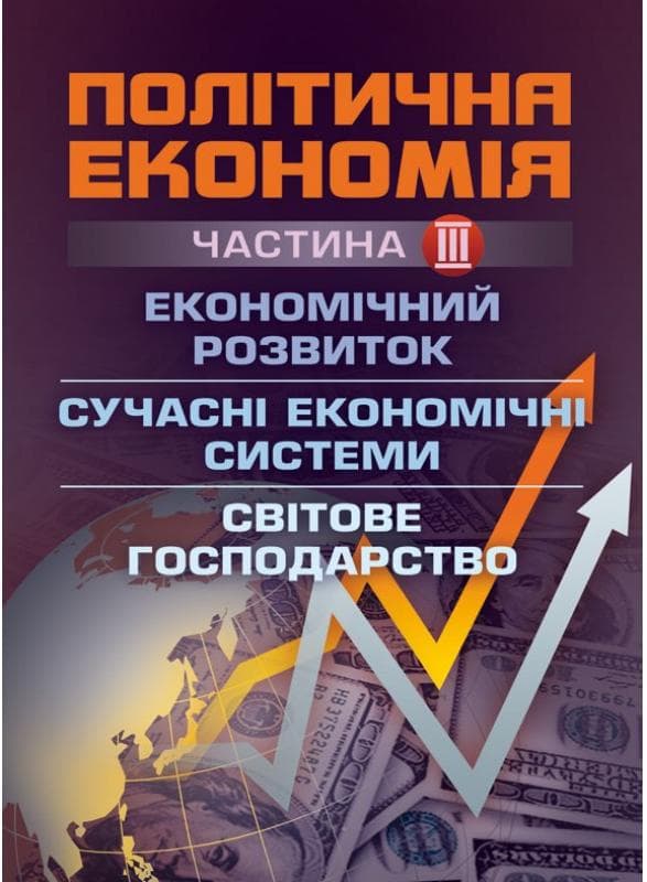 Політична економія. Ч.3. Економічний розвиток. Сучасні економічні системи. Світове господарство