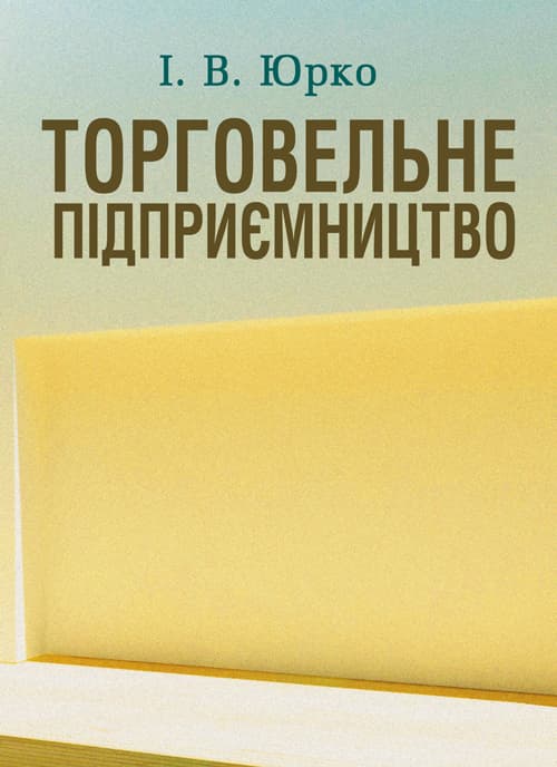 Торговельне підприємництво Навчальний поcібник