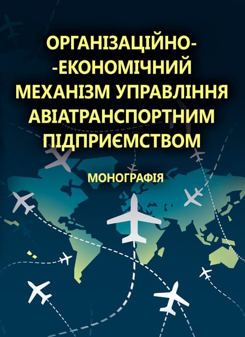 Організаційно-економічний механізм управління авіатранспортним підприємством