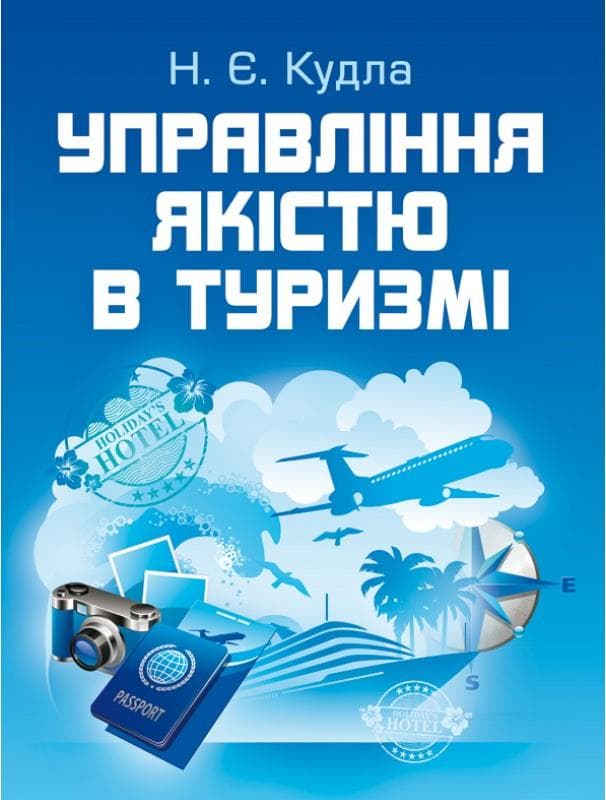 Управління якістю в туризмі Підручник затверджений МОН України