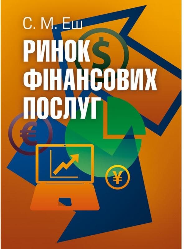 Ринок фінансових послуг. (Зб. ф.) Підручник затверджений МОН України Еш С.М