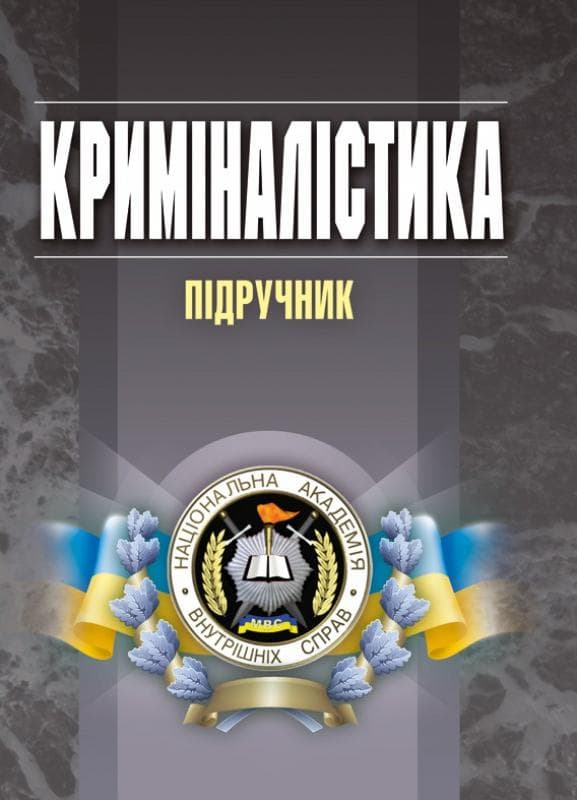 Криміналістика. Підручник затверджений МОН України