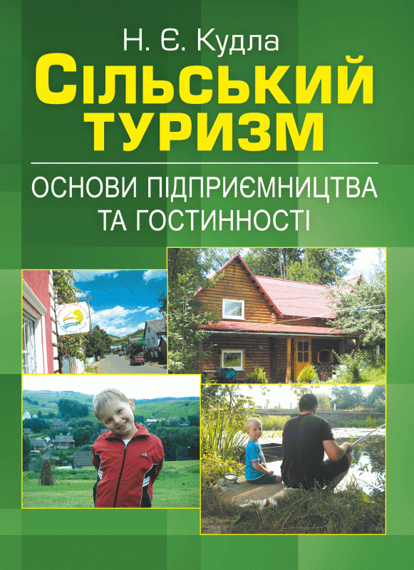 Сільський туризм: основи підприємництва та гостинності. (Зб. ф.) Навчальний поcібник