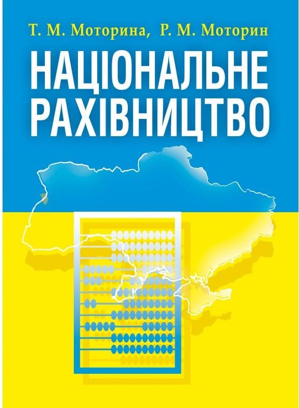 Національне рахівництво