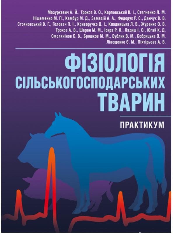 Фізіологія сільськогосподарських тварин (практикум) Навчальний посібник рекомендовано МОН України