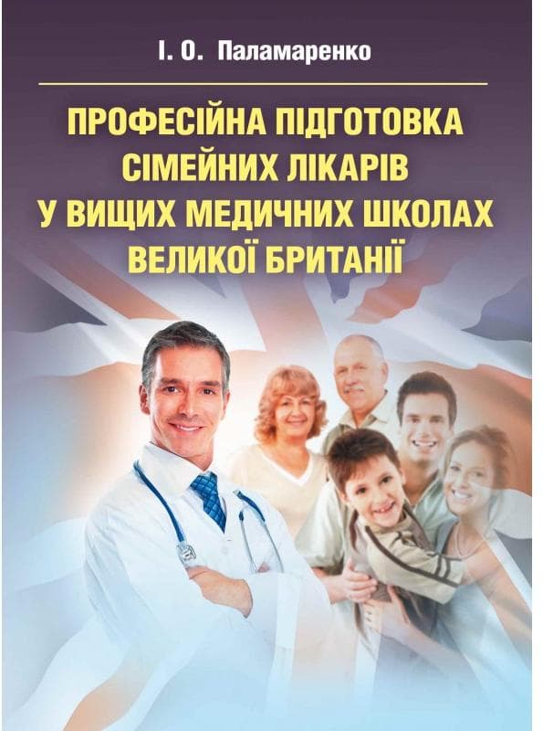 Професійна підготовка сімейних лікарів у вищих медичних школах Великої Британії