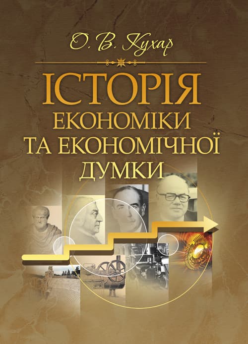 Історія економіки та економічної думки. Кухар О. В