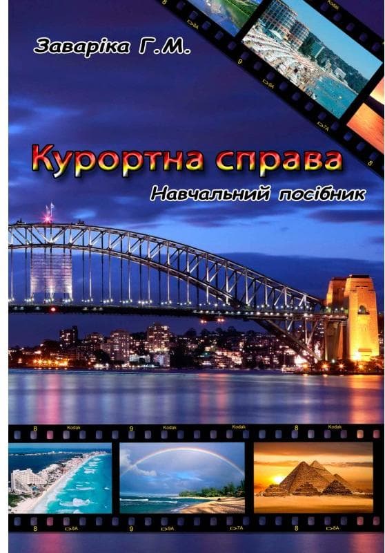 Курортна справа Навчальний посібник рекомендовано МОН України