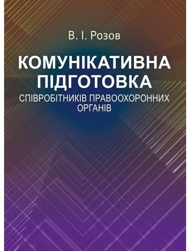 Комунікативна підготовка співробітників правоохоронних органів Навчальний поcібник